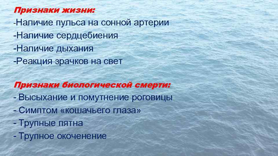 Признаки жизни: -Наличие пульса на сонной артерии -Наличие сердцебиения -Наличие дыхания -Реакция зрачков на