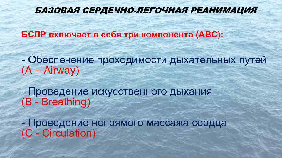 БАЗОВАЯ СЕРДЕЧНО-ЛЕГОЧНАЯ РЕАНИМАЦИЯ БСЛР включает в себя три компонента (ABC): - Обеспечение проходимости дыхательных