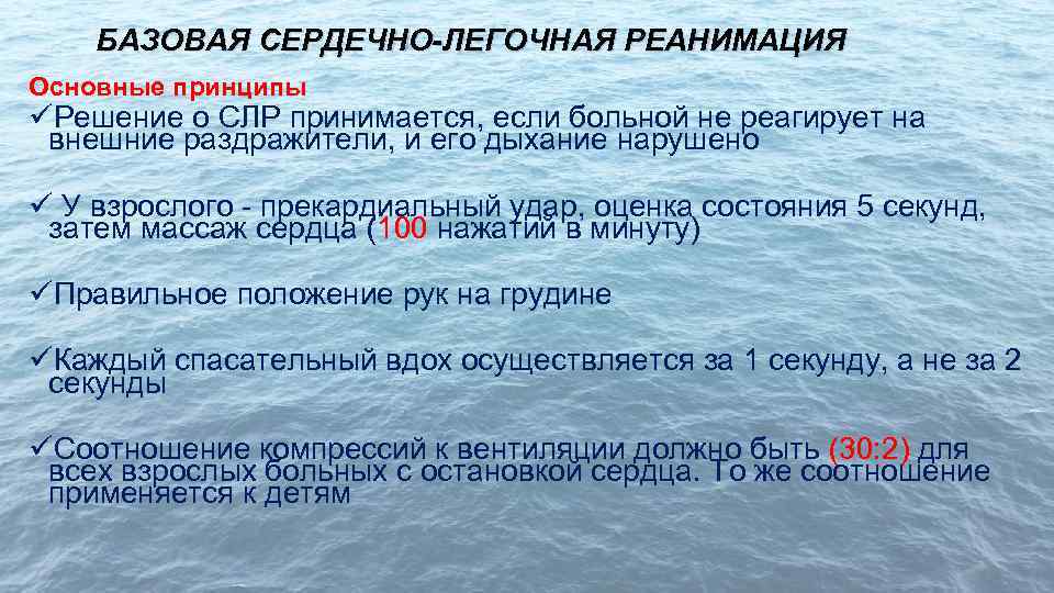 БАЗОВАЯ СЕРДЕЧНО-ЛЕГОЧНАЯ РЕАНИМАЦИЯ Основные принципы üРешение о СЛР принимается, если больной не реагирует на