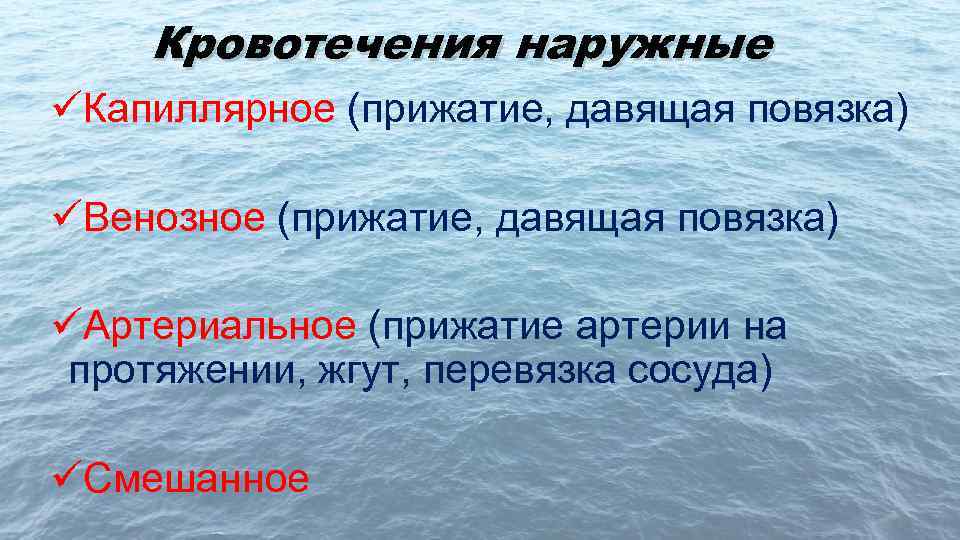 Кровотечения наружные üКапиллярное (прижатие, давящая повязка) üВенозное (прижатие, давящая повязка) üАртериальное (прижатие артерии на