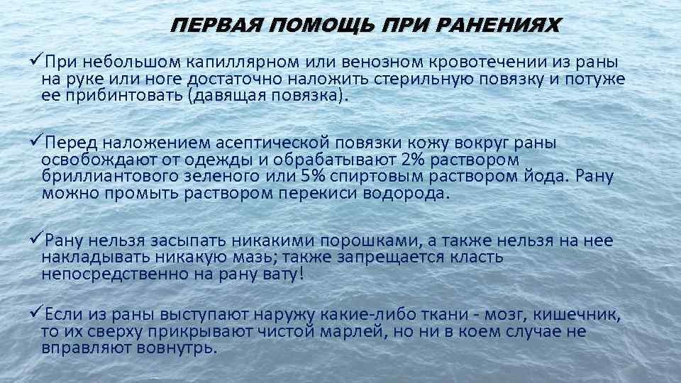 ПЕРВАЯ ПОМОЩЬ ПРИ РАНЕНИЯХ üПри небольшом капиллярном или венозном кровотечении из раны на руке