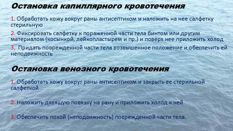 Остановка капиллярного кровотечения 1. Обработать кожу вокруг раны антисептиком и наложить на нее салфетку