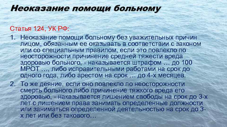 Неоказание помощи больному Статья 124, УК РФ: 1. Неоказание помощи больному без уважительных причин