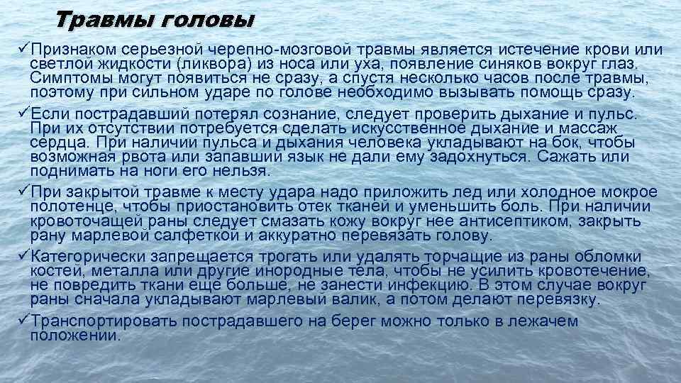 Травмы головы üПризнаком серьезной черепно-мозговой травмы является истечение крови или светлой жидкости (ликвора) из