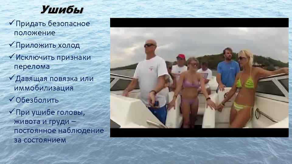 Ушибы üПридать безопасное положение üПриложить холод üИсключить признаки перелома üДавящая повязка или иммобилизация üОбезболить