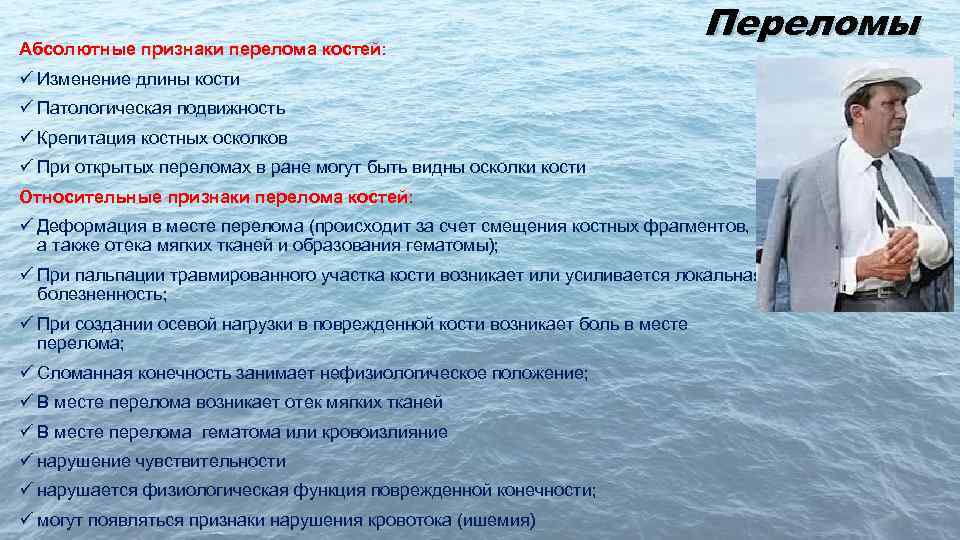 Абсолютные признаки перелома костей: Переломы ü Изменение длины кости ü Патологическая подвижность ü Крепитация