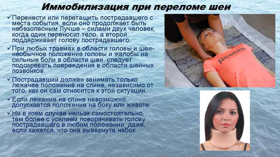 Иммобилизация при переломе шеи üПеренести или перетащить пострадавшего с места события, если оно продолжает