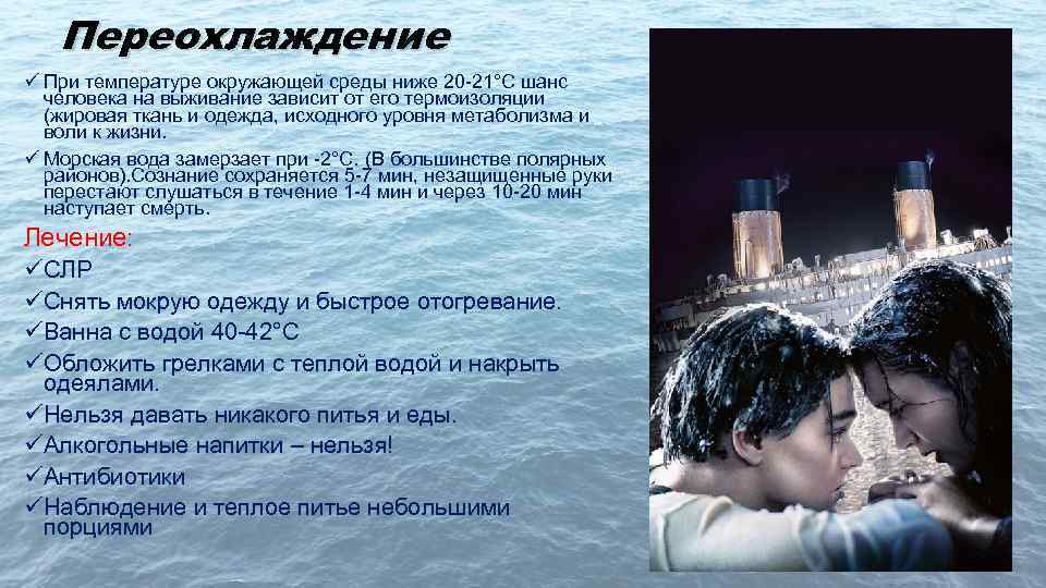 Переохлаждение ü При температуре окружающей среды ниже 20 -21°С шанс человека на выживание зависит