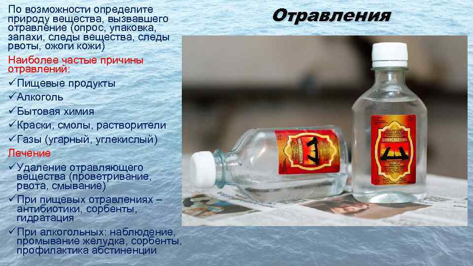 По возможности определите природу вещества, вызвавшего отравление (опрос, упаковка, запахи, следы вещества, следы рвоты,