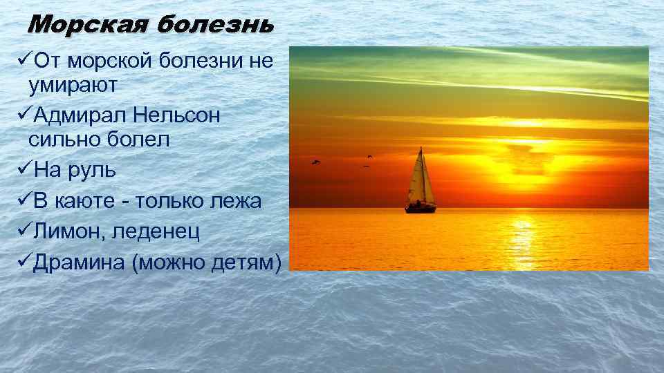Морская болезнь üОт морской болезни не умирают üАдмирал Нельсон сильно болел üНа руль üВ