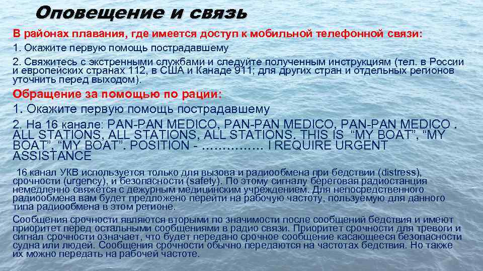 Оповещение и связь В районах плавания, где имеется доступ к мобильной телефонной связи: 1.