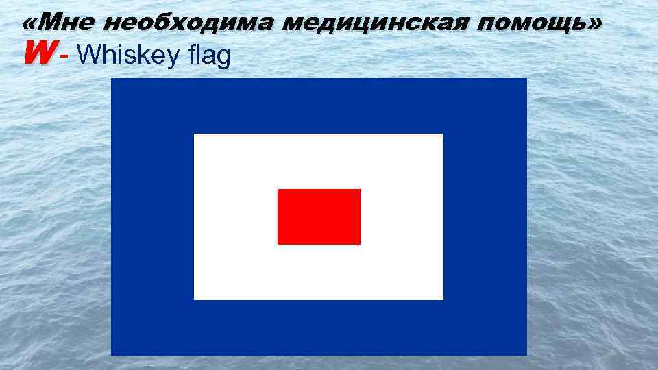  «Мне необходима медицинская помощь» W - Whiskey flag 