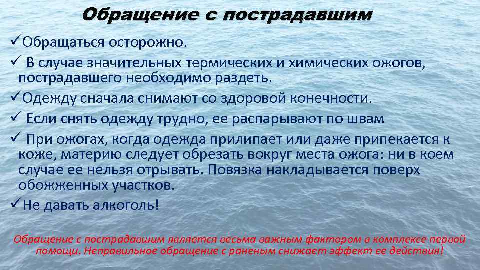 Обращение с пострадавшим üОбращаться осторожно. ü В случае значительных термических и химических ожогов, пострадавшего