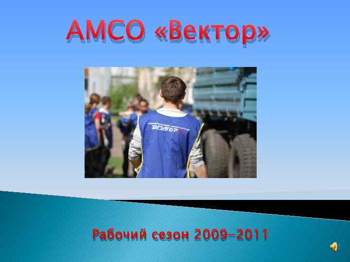 АМСО «Вектор» Рабочий сезон 2009 -2011 