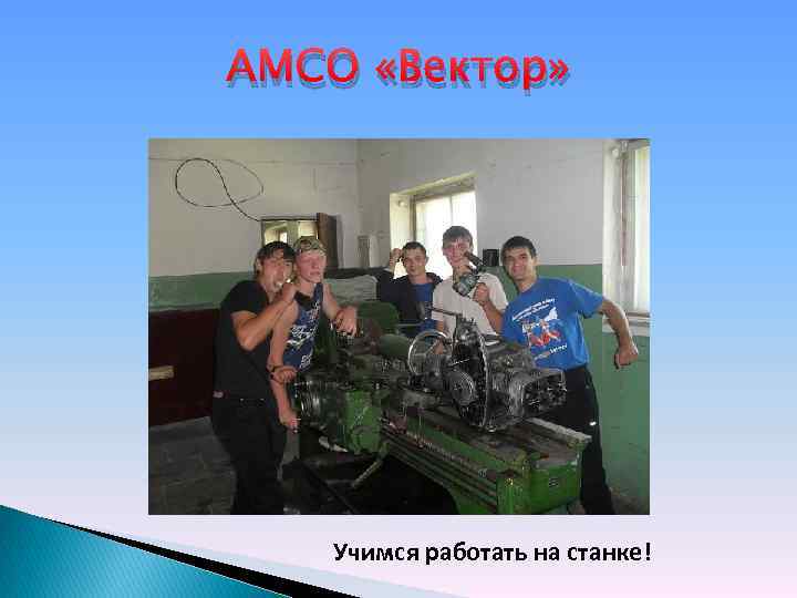 АМСО «Вектор» Учимся работать на станке! 