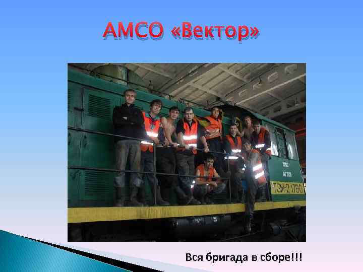 АМСО «Вектор» Вся бригада в сборе!!! 