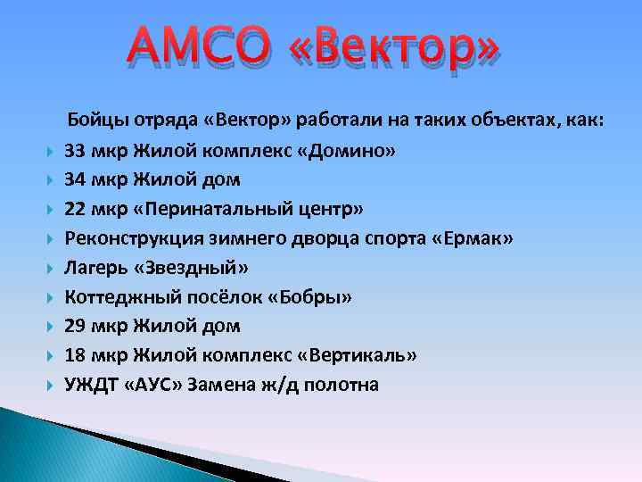 АМСО «Вектор» Бойцы отряда «Вектор» работали на таких объектах, как: 33 мкр Жилой комплекс