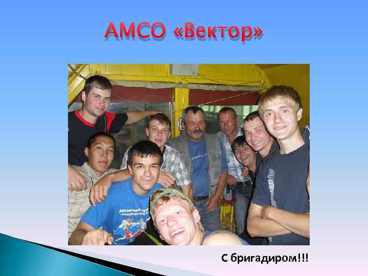 АМСО «Вектор» С бригадиром!!! 