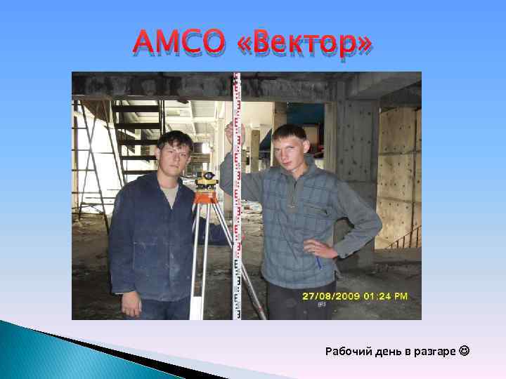 АМСО «Вектор» Рабочий день в разгаре 