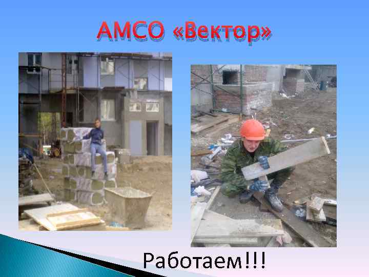 АМСО «Вектор» Работаем!!! 