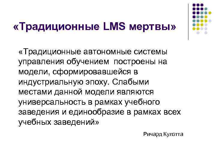  «Традиционные LMS мертвы» «Традиционные автономные системы управления обучением построены на модели, сформировавшейся в