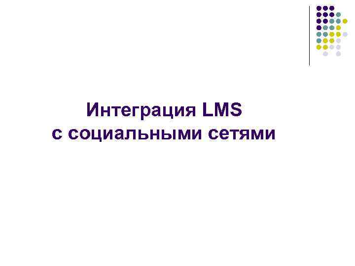 Интеграция LMS с социальными сетями 