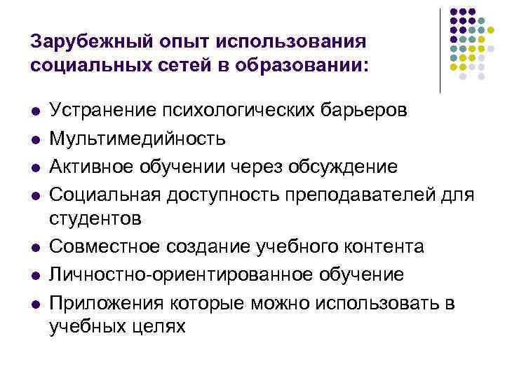 Зарубежный опыт использования социальных сетей в образовании: l l l l Устранение психологических барьеров