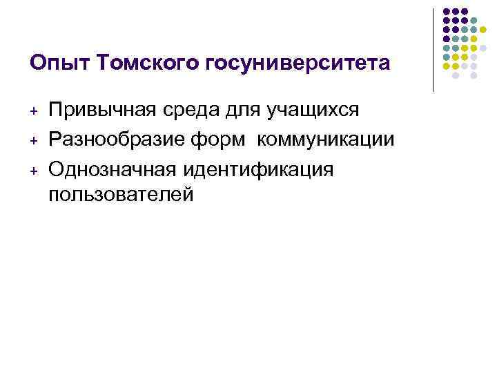 Опыт Томского госуниверситета + + + Привычная среда для учащихся Разнообразие форм коммуникации Однозначная