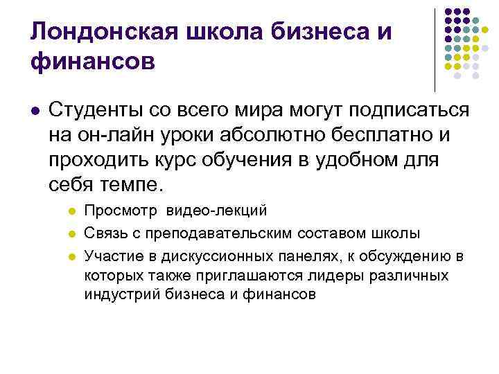 Лондонская школа бизнеса и финансов l Студенты со всего мира могут подписаться на он-лайн