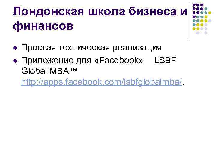 Лондонская школа бизнеса и финансов l l Простая техническая реализация Приложение для «Facebook» -