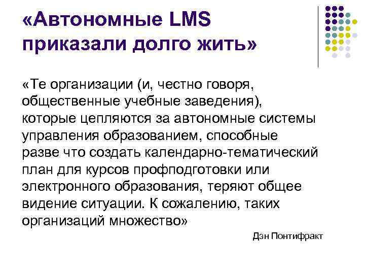  «Автономные LMS приказали долго жить» «Те организации (и, честно говоря, общественные учебные заведения),