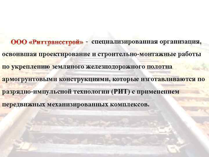  - специализированная организация, освоившая проектирование и строительно-монтажные работы по укреплению земляного железнодорожного полотна