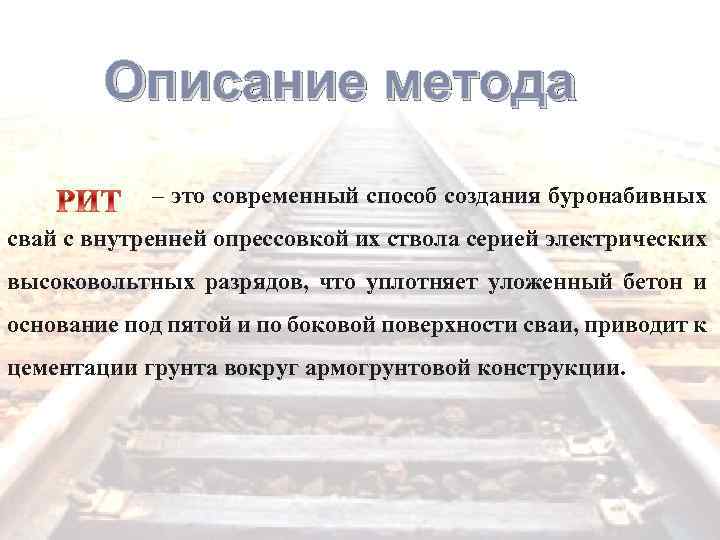 Описание метода – это современный способ создания буронабивных свай с внутренней опрессовкой их ствола