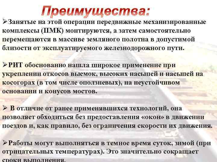 ØЗанятые на этой операции передвижные механизированные комплексы (ПМК) монтируются, а затем самостоятельно перемещаются в