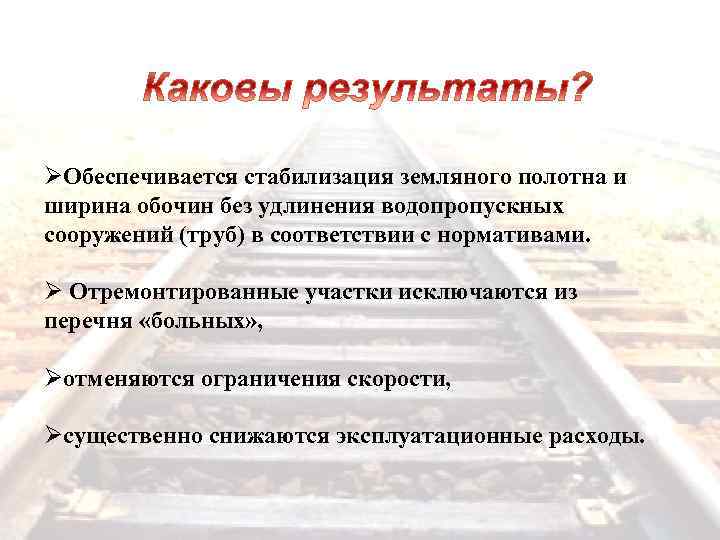 ØОбеспечивается стабилизация земляного полотна и ширина обочин без удлинения водопропускных сооружений (труб) в соответствии