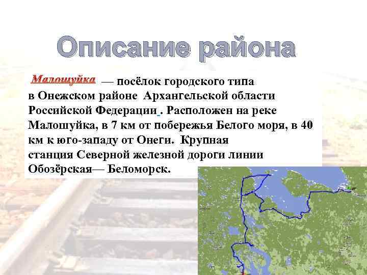 Описание района — посёлок городского типа в Онежском районе Архангельской области Российской Федерации. Расположен