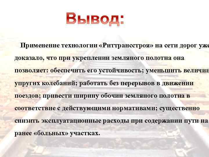  Применение технологии «Риттрансстроя» на сети дорог уже доказало, что при укреплении земляного полотна