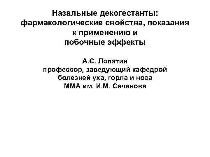 Назальные декогестанты: фармакологические свойства, показания к применению и побочные эффекты А. С. Лопатин профессор,