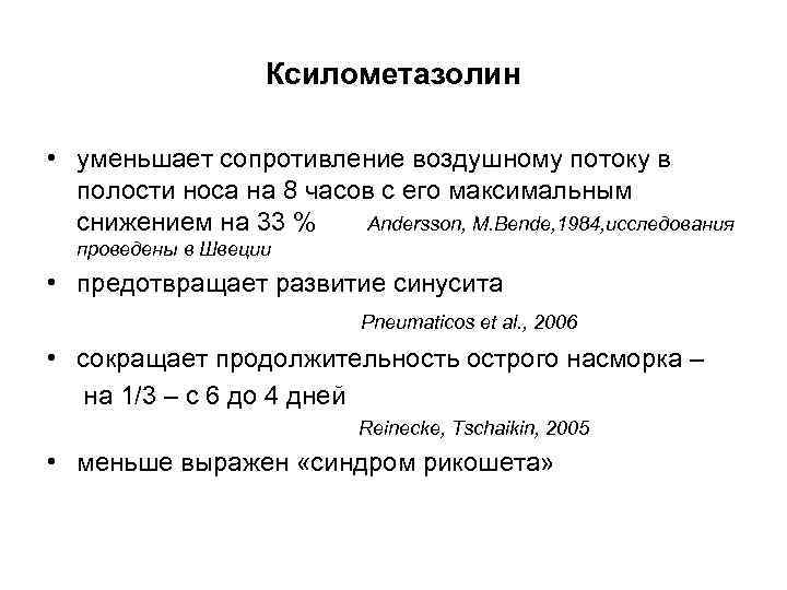 Ксилометазолин • уменьшает сопротивление воздушному потоку в полости носа на 8 часов с его