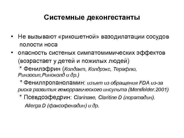Системные деконгестанты • Не вызывают «рикошетной» вазодилатации сосудов полости носа • опасность систеных симпатомимических