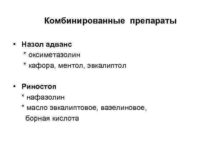 Комбинированные препараты • Назол адванс * оксиметазолин * кафора, ментол, эвкалиптол • Риностоп *