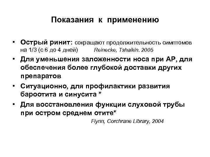 Показания к применению • Острый ринит: сокращают продолжительность симптомов на 1/3 (с 6 до