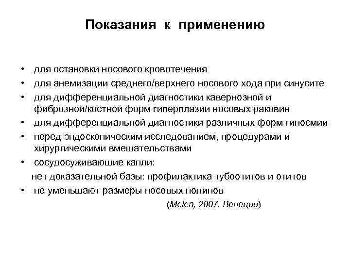 Показания к применению • для остановки носового кровотечения • для анемизации среднего/верхнего носового хода