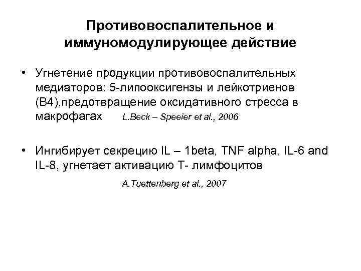 Противовоспалительное и иммуномодулирующее действие • Угнетение продукции противовоспалительных медиаторов: 5 -липооксигензы и лейкотриенов (В
