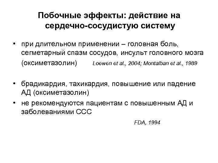 Побочные эффекты: действие на сердечно-сосудистую систему • при длительном применении – головная боль, сегметарный