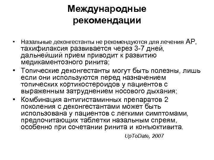 Международные рекомендации • Назальные деконгестанты не рекомендуются для лечения АР, тахифилаксия развивается через 3