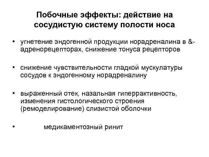 Побочные эффекты: действие на сосудистую систему полости носа • угнетение эндогенной продукции норадреналина в