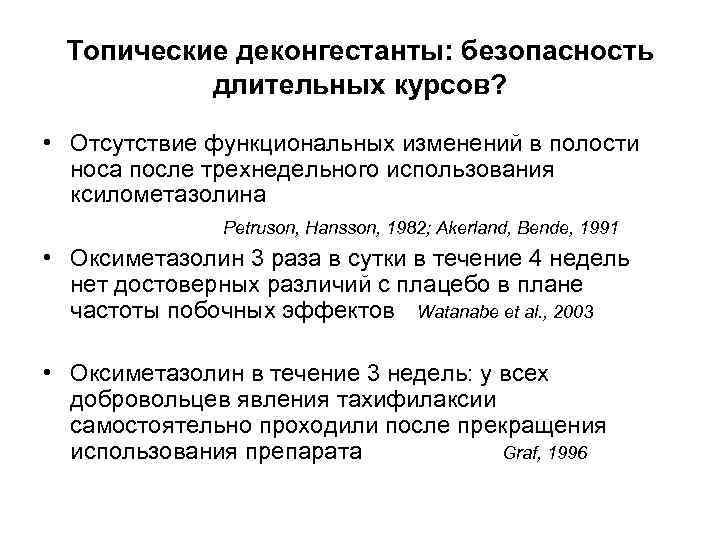 Топические деконгестанты: безопасность длительных курсов? • Отсутствие функциональных изменений в полости носа после трехнедельного