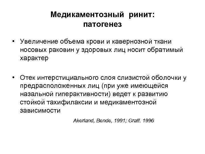 Медикаментозный ринит. Медикаментозный ринит патогенез. Патогенез медикаментозного ринита. Медикаментозный ринит ринит. Этиология медикаментозного ринита.