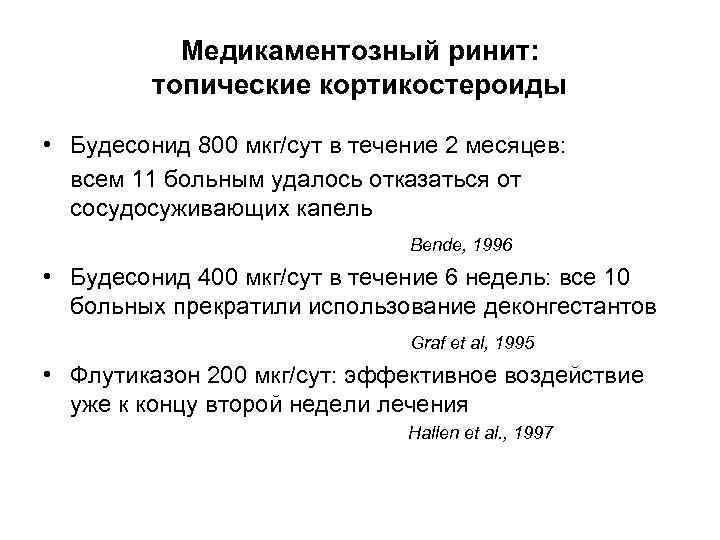 Медикаментозный ринит: топические кортикостероиды • Будесонид 800 мкг/сут в течение 2 месяцев: всем 11